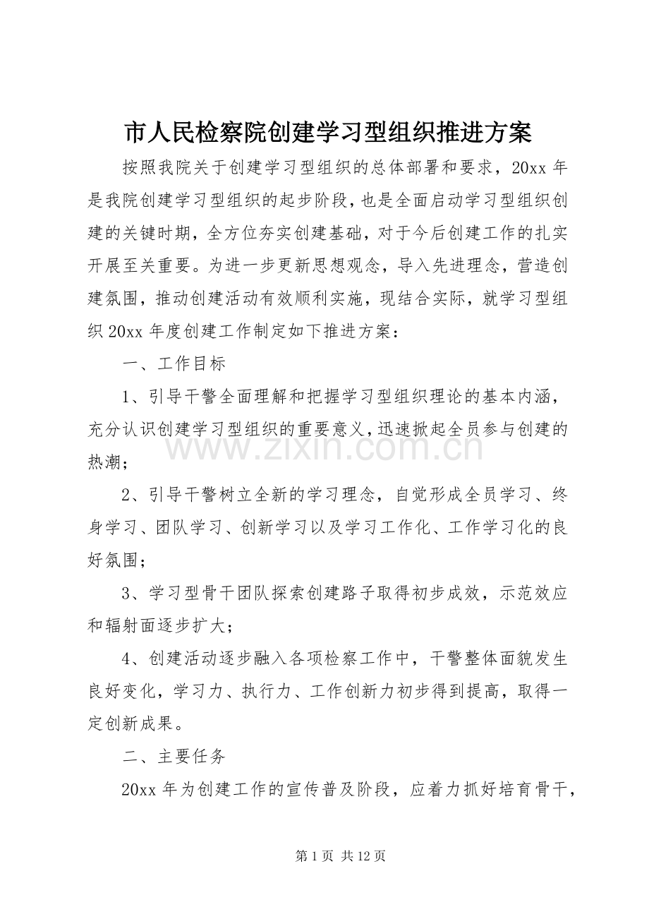 市人民检察院创建学习型组织推进实施方案.docx_第1页