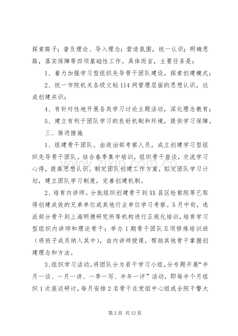 市人民检察院创建学习型组织推进实施方案.docx_第2页