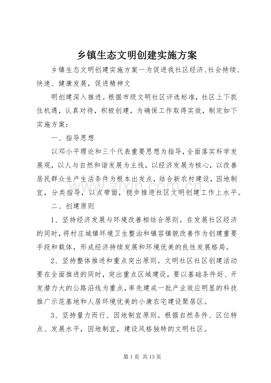 乡镇生态文明创建方案.docx_第1页