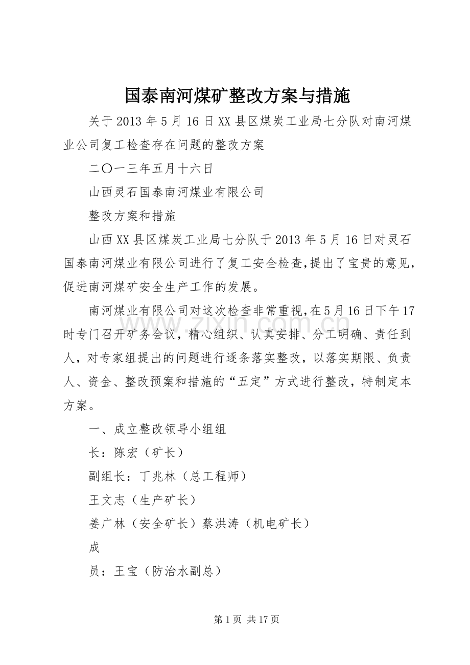 国泰南河煤矿整改实施方案与措施.docx_第1页