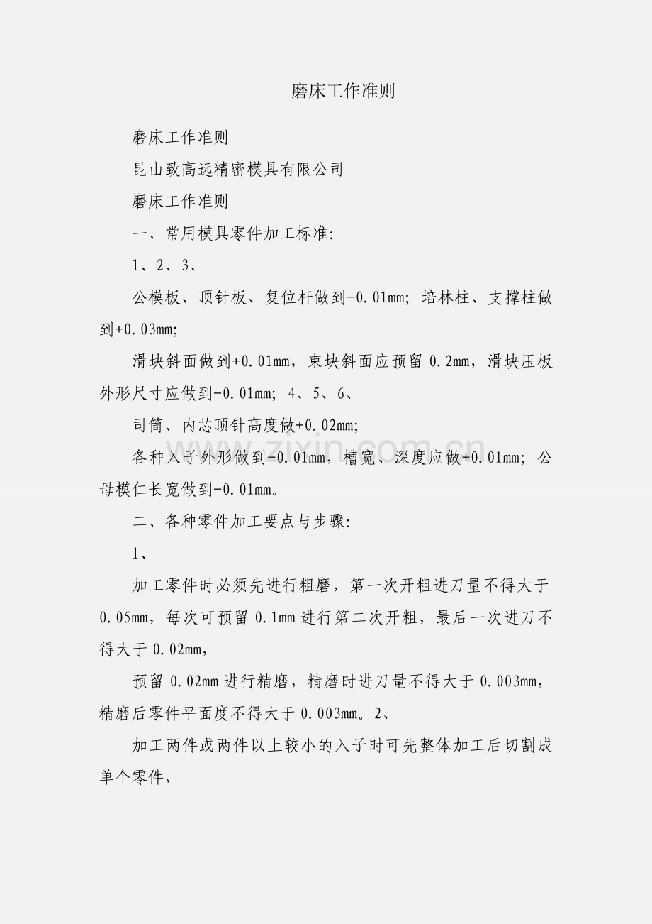 磨床工作准则.docx_第1页