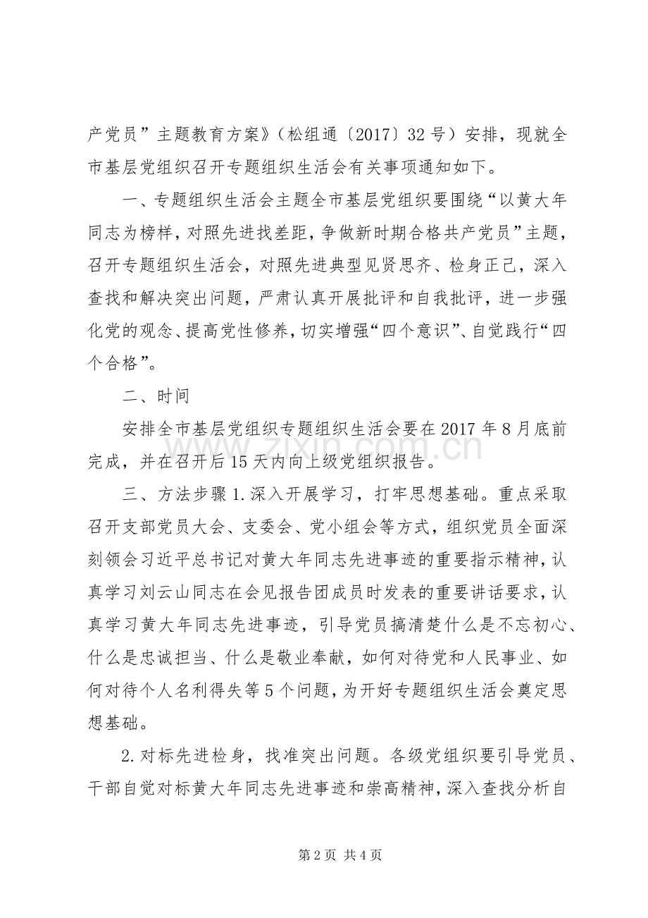 在全市基层党组织中召开“以黄大年为榜样做合格共产党员”专题组织生活会方案.docx_第2页