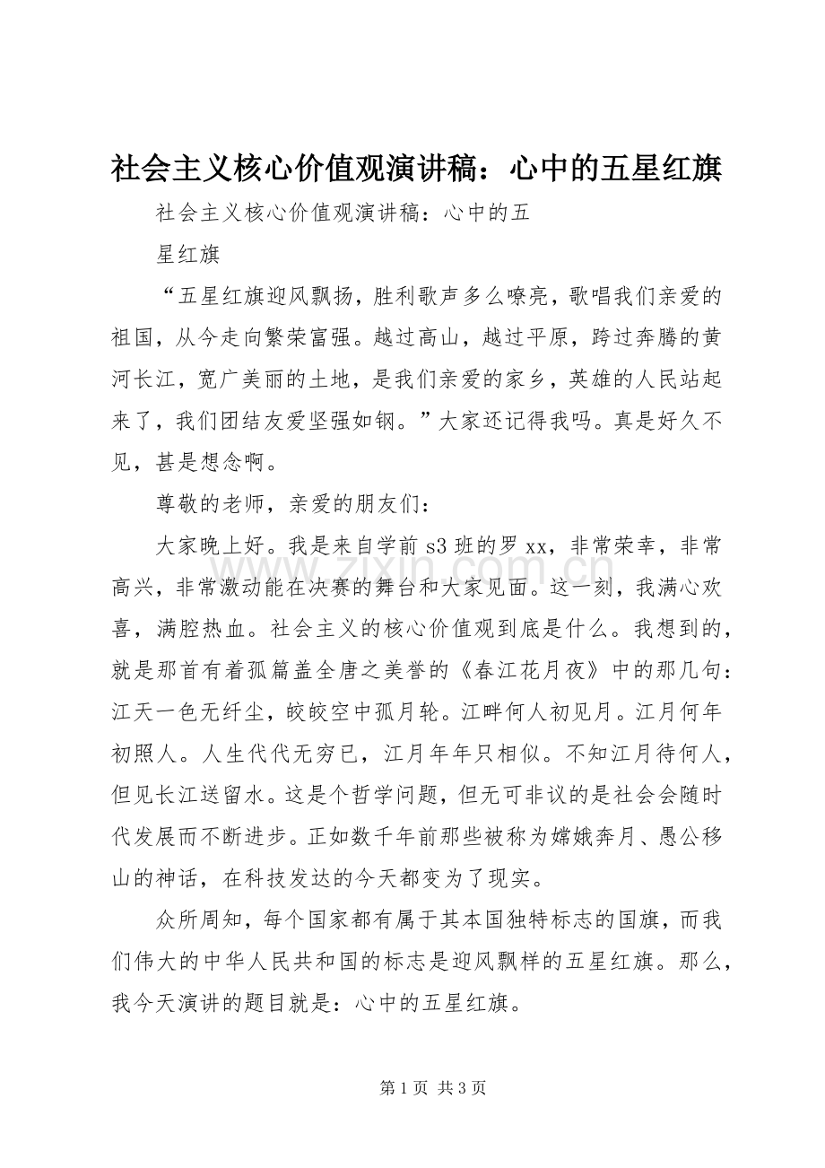 社会主义核心价值观演讲稿：心中的五星红旗.docx_第1页