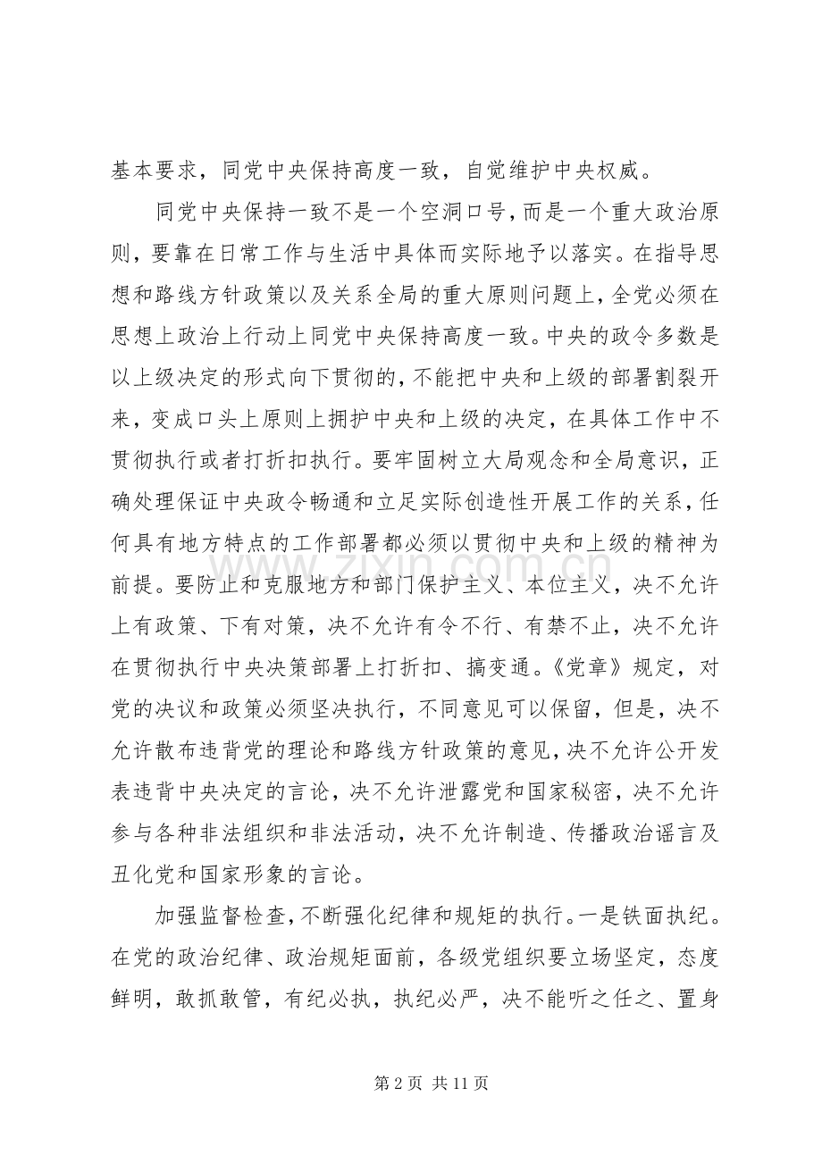 党员突出政治纪律强化核心意识发言.docx_第2页