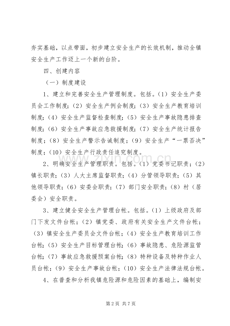 安全生产示范乡镇方案.docx_第2页
