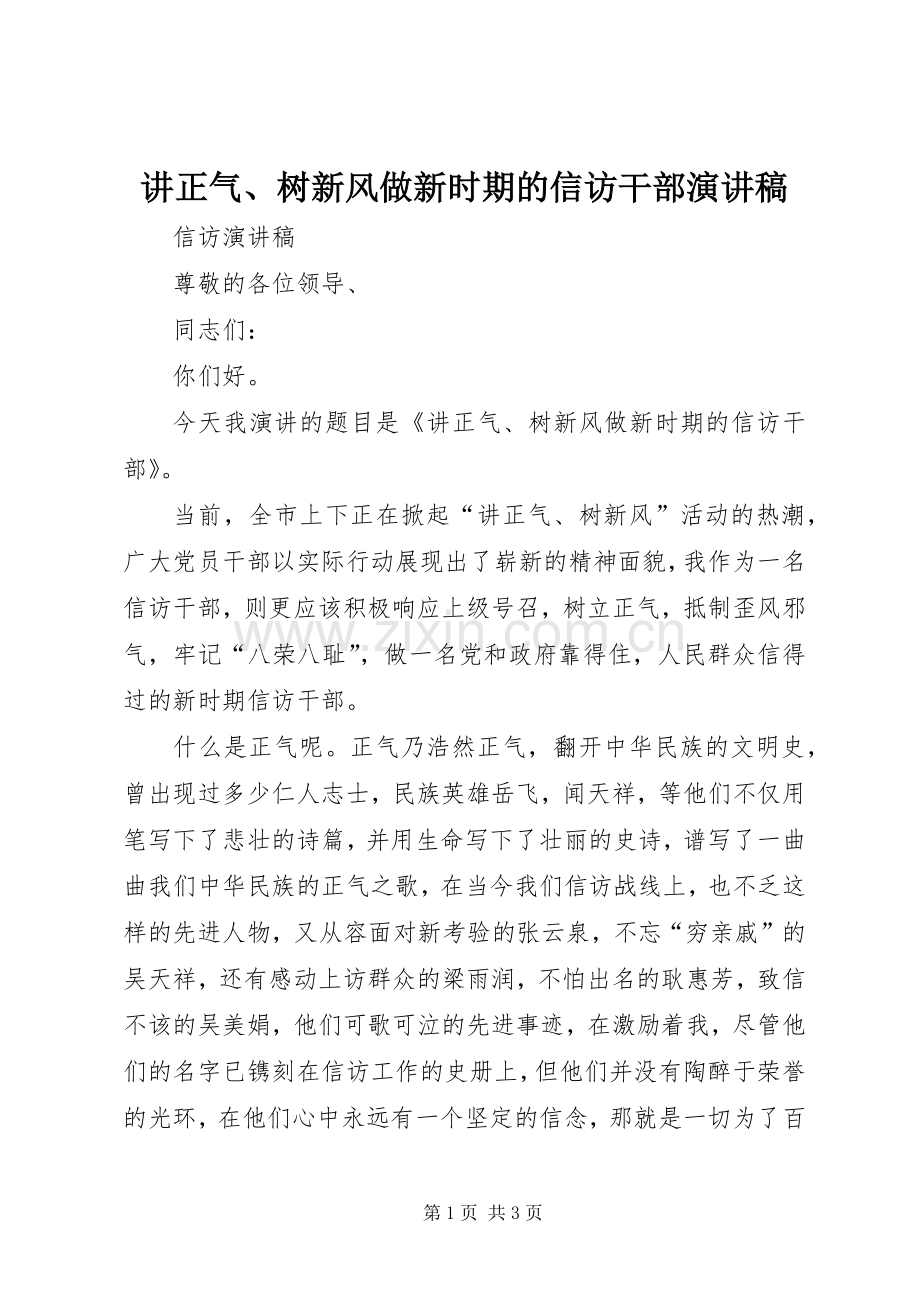 讲正气、树新风做新时期的信访干部演讲稿.docx_第1页