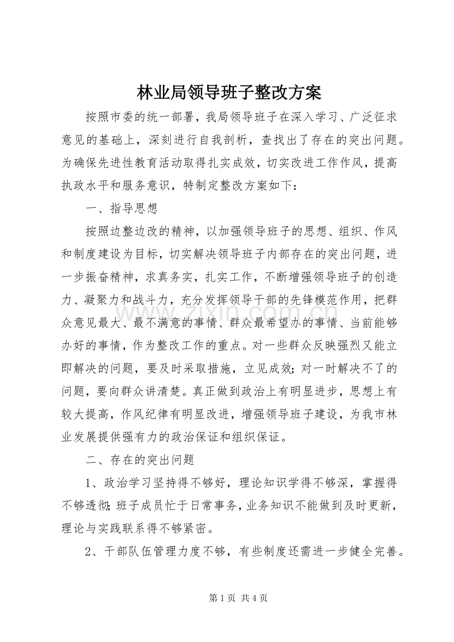 林业局领导班子整改实施方案.docx_第1页