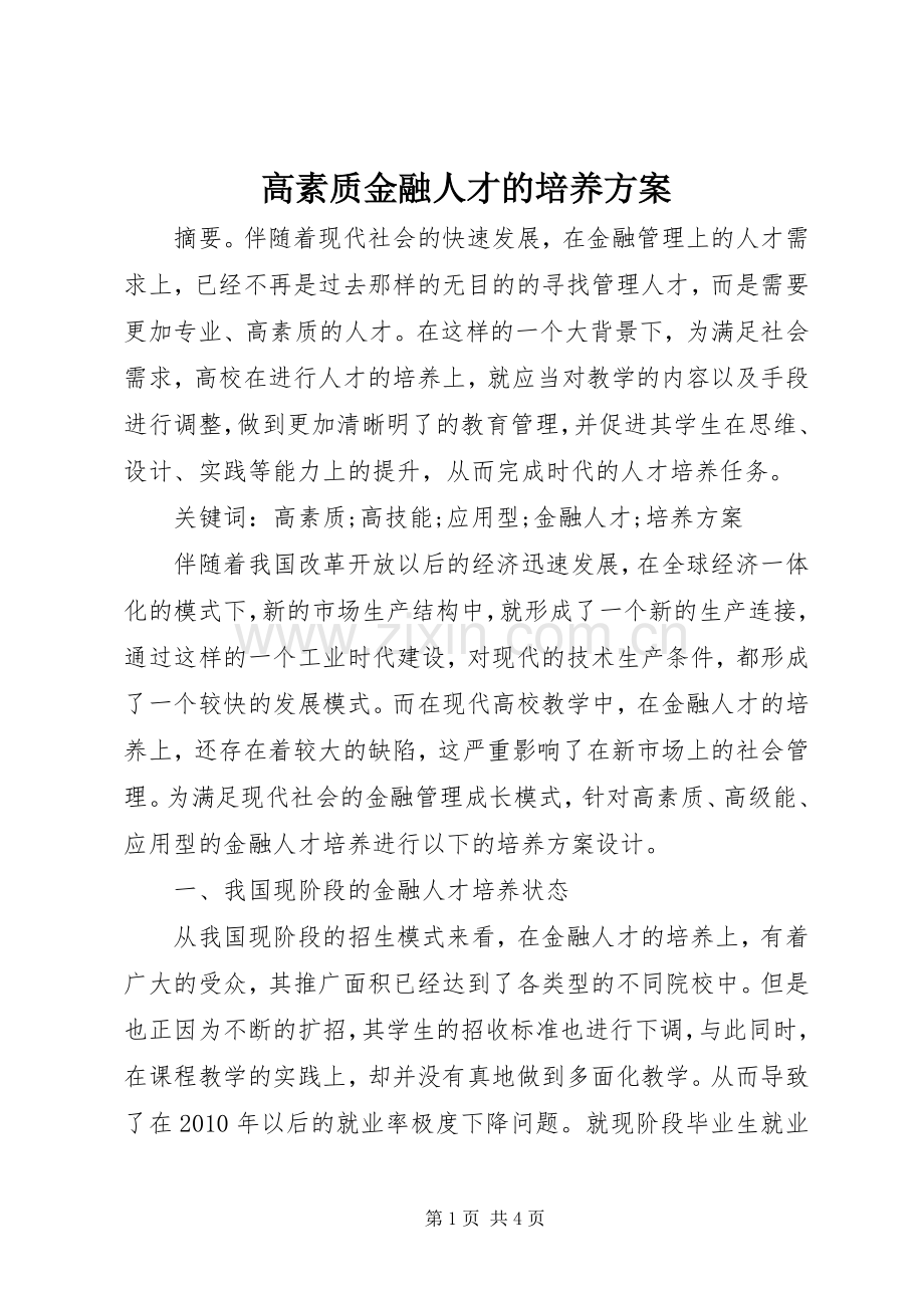 高素质金融人才的培养实施方案.docx_第1页