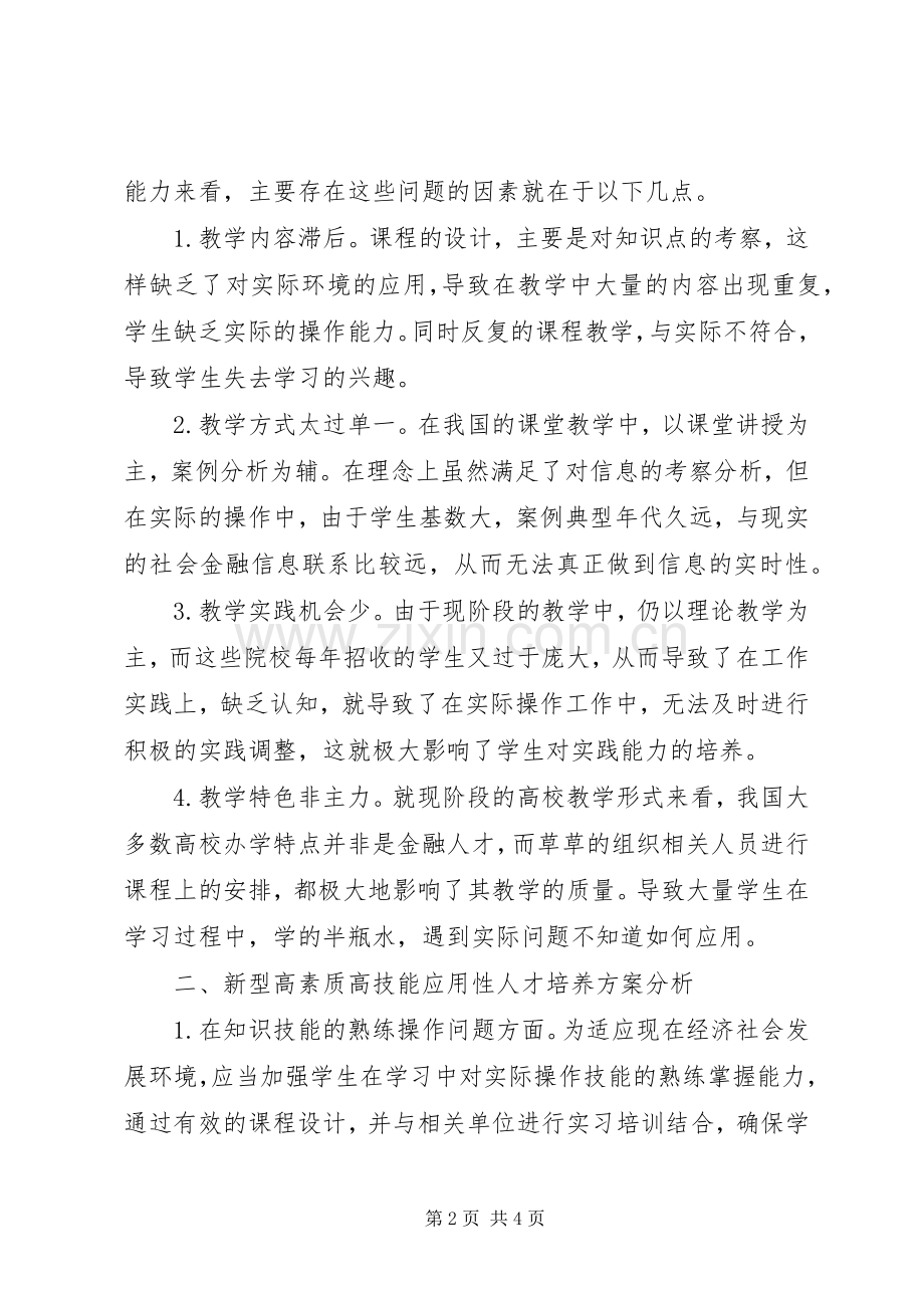 高素质金融人才的培养实施方案.docx_第2页