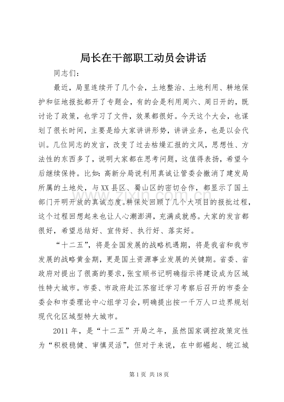 局长在干部职工动员会讲话.docx_第1页