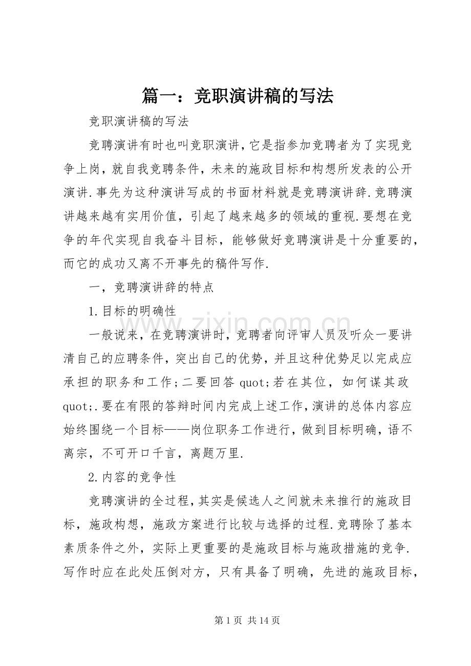 篇一：竞职演讲稿的写法.docx_第1页