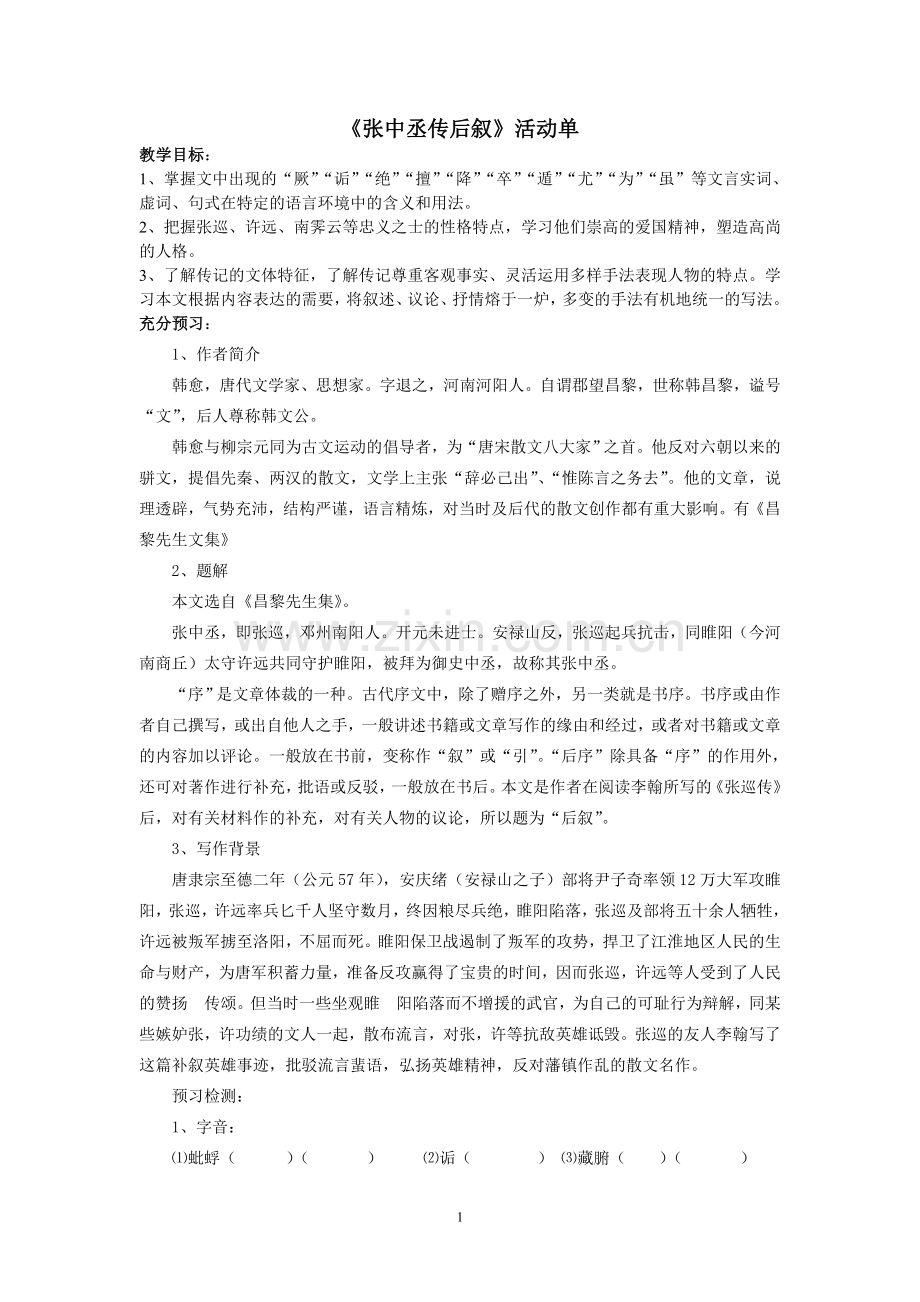 《张中丞传后叙》活动单.doc_第1页
