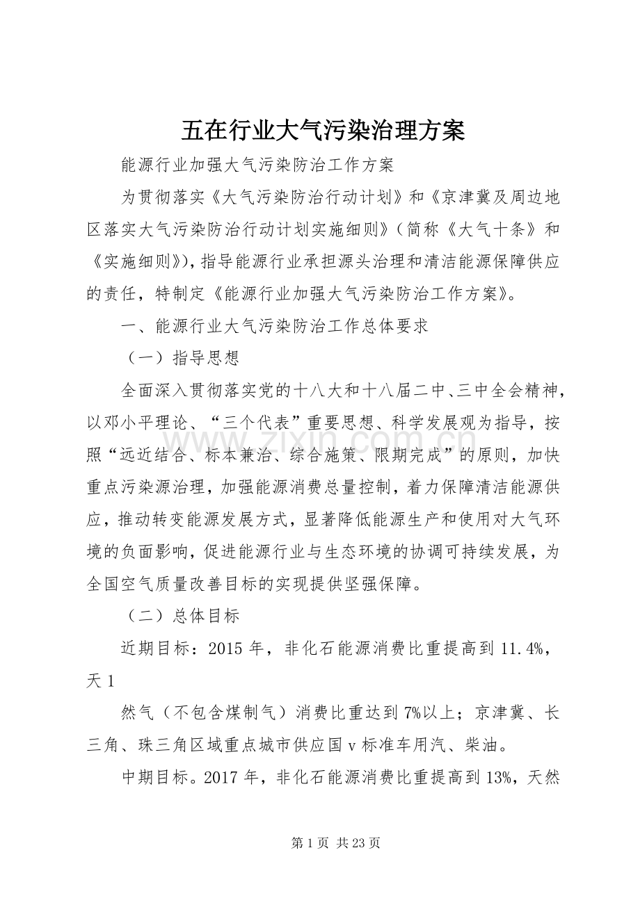 五在行业大气污染治理实施方案.docx_第1页