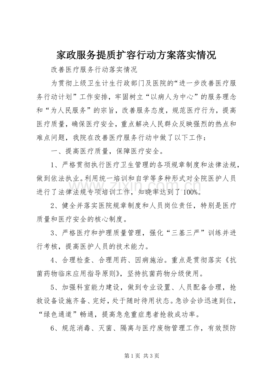 家政服务提质扩容行动实施方案落实情况 .docx_第1页