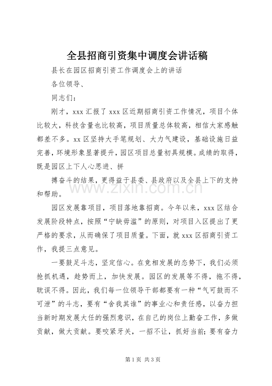 全县招商引资集中调度会讲话稿.docx_第1页