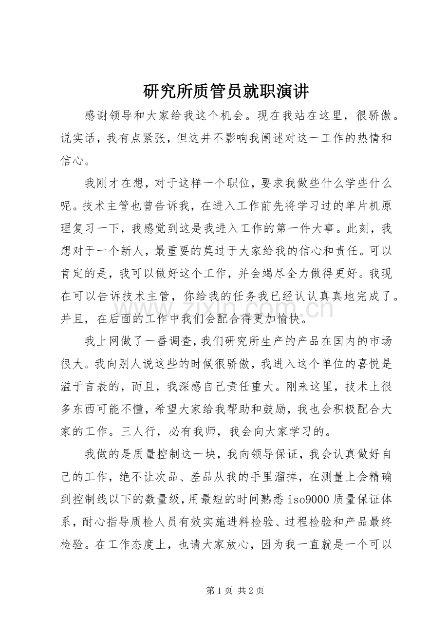 研究所质管员就职演讲.docx_第1页
