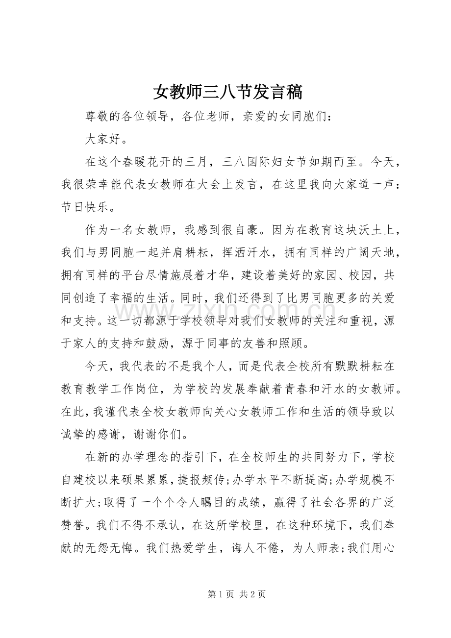 女教师三八节发言稿.docx_第1页