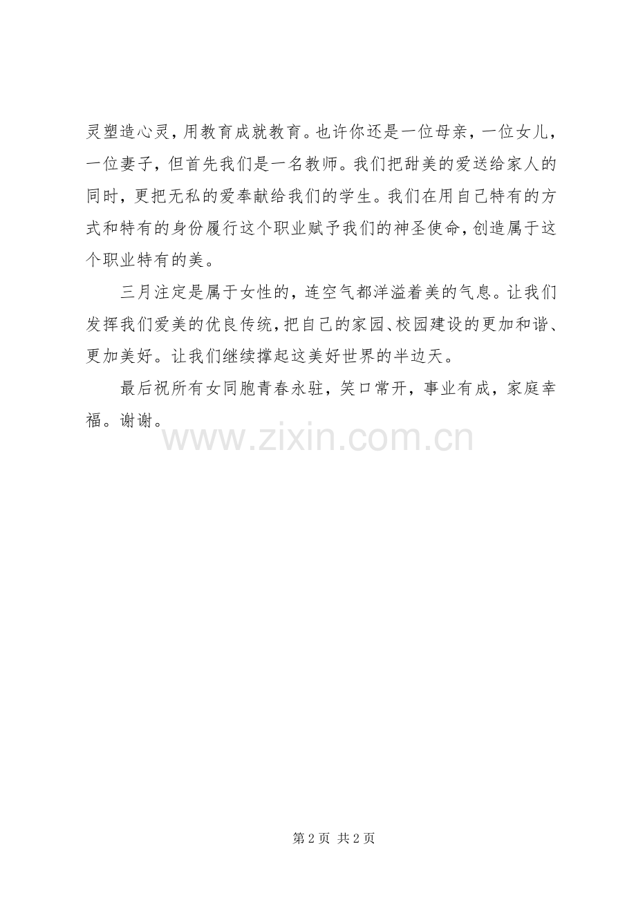 女教师三八节发言稿.docx_第2页