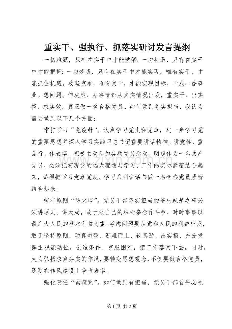 重实干、强执行、抓落实研讨发言材料.docx_第1页