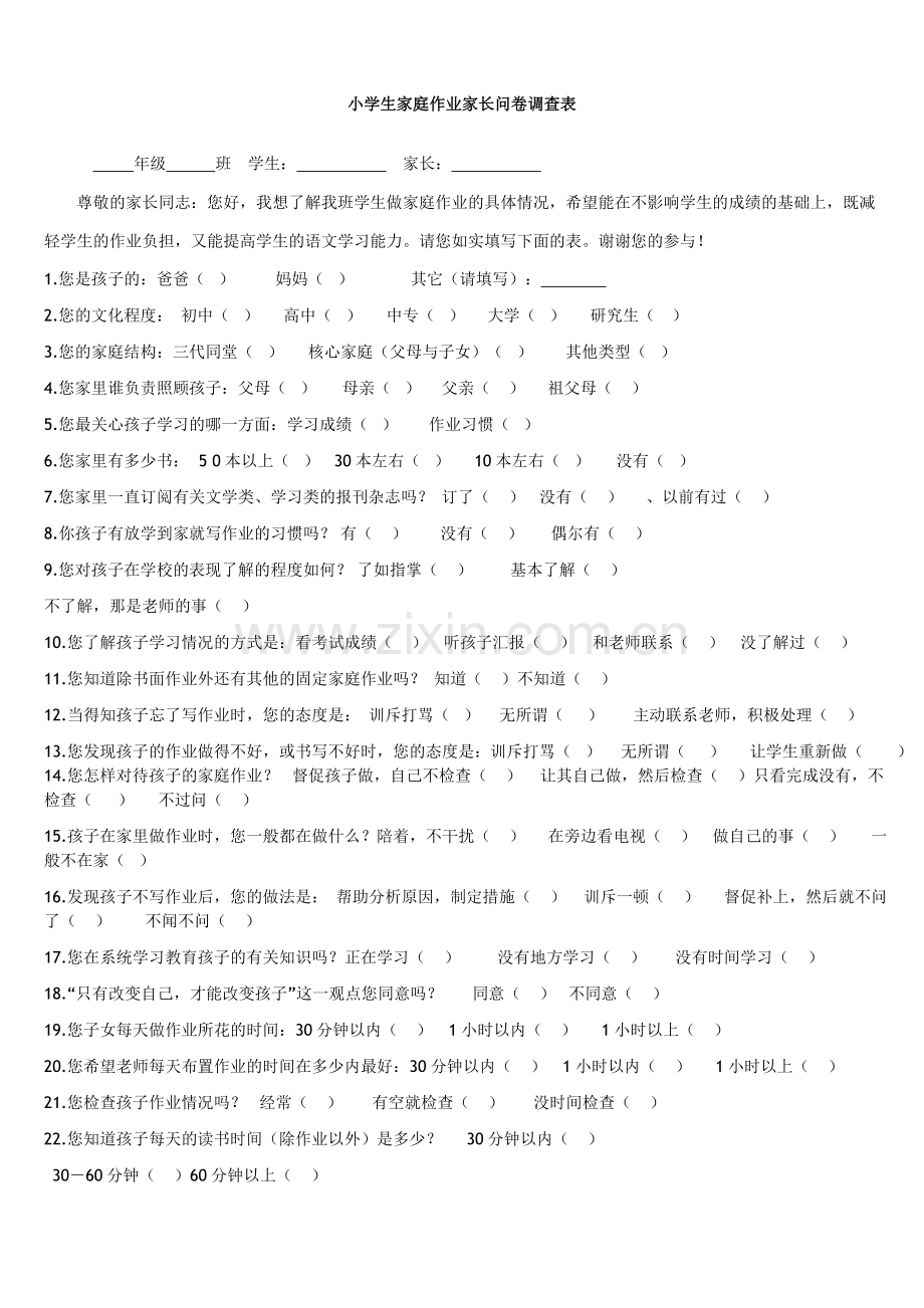 小学生家庭作业家长问卷调查表-(2).doc_第1页