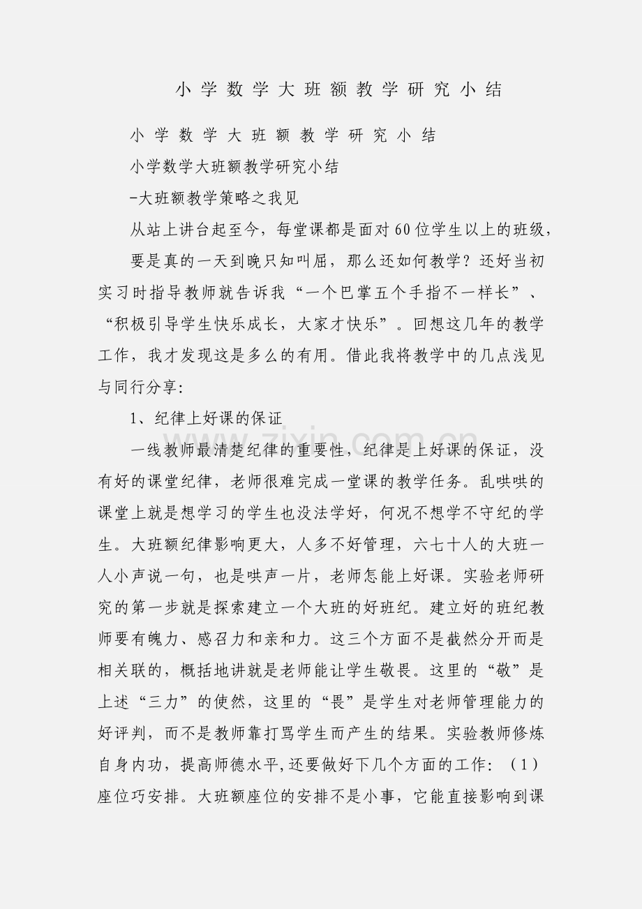 小 学 数 学 大 班 额 教 学 研 究 小 结.docx_第1页