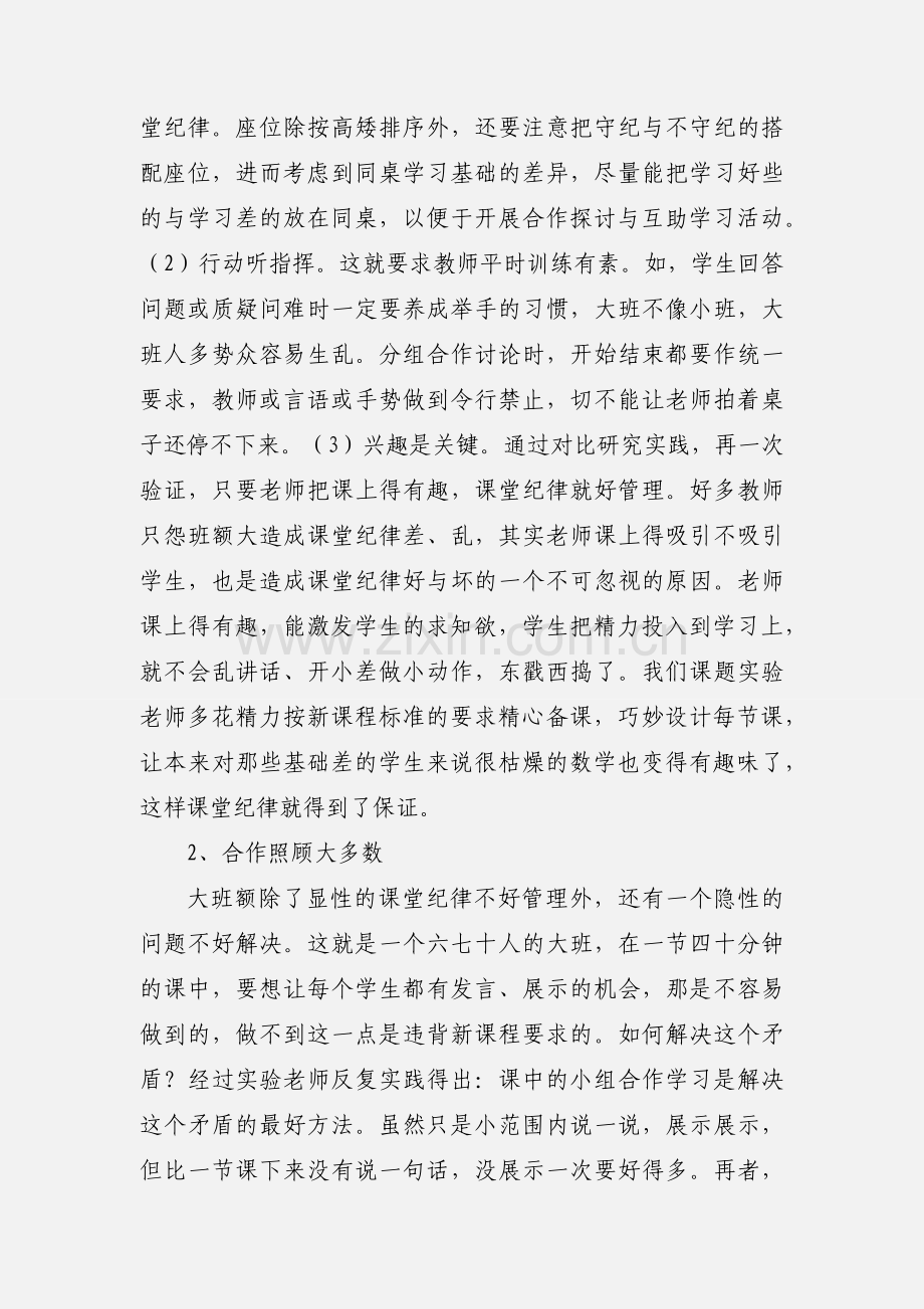 小 学 数 学 大 班 额 教 学 研 究 小 结.docx_第2页