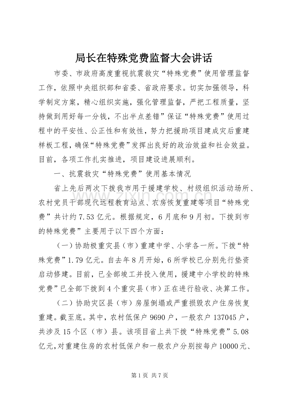 局长在特殊党费监督大会讲话.docx_第1页