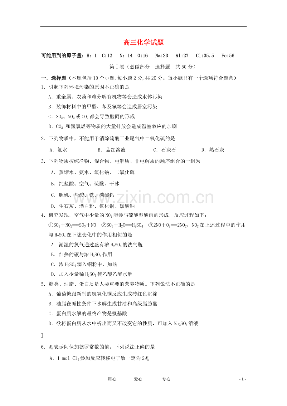 济南高三化学9月入学考试试题.doc_第1页