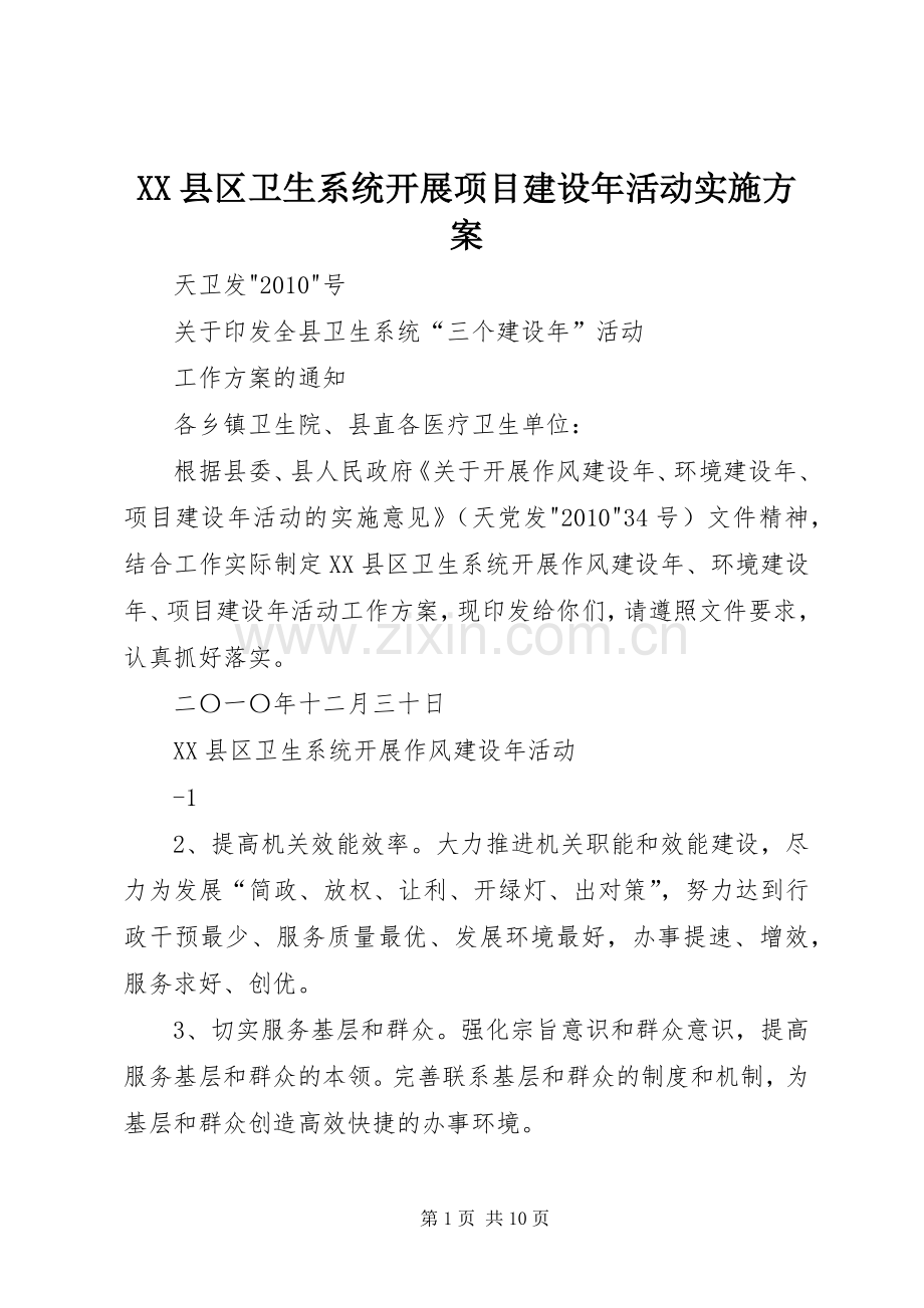 XX县区卫生系统开展项目建设年活动方案 .docx_第1页