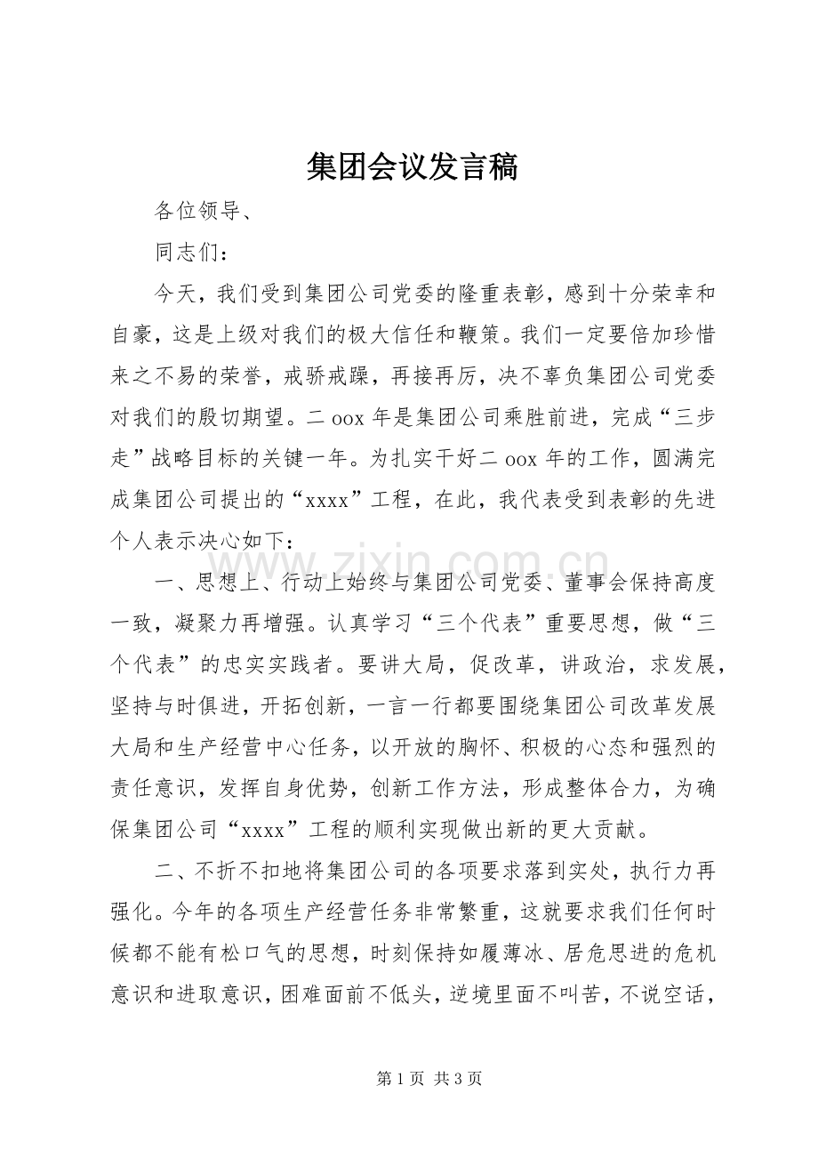 集团会议发言.docx_第1页