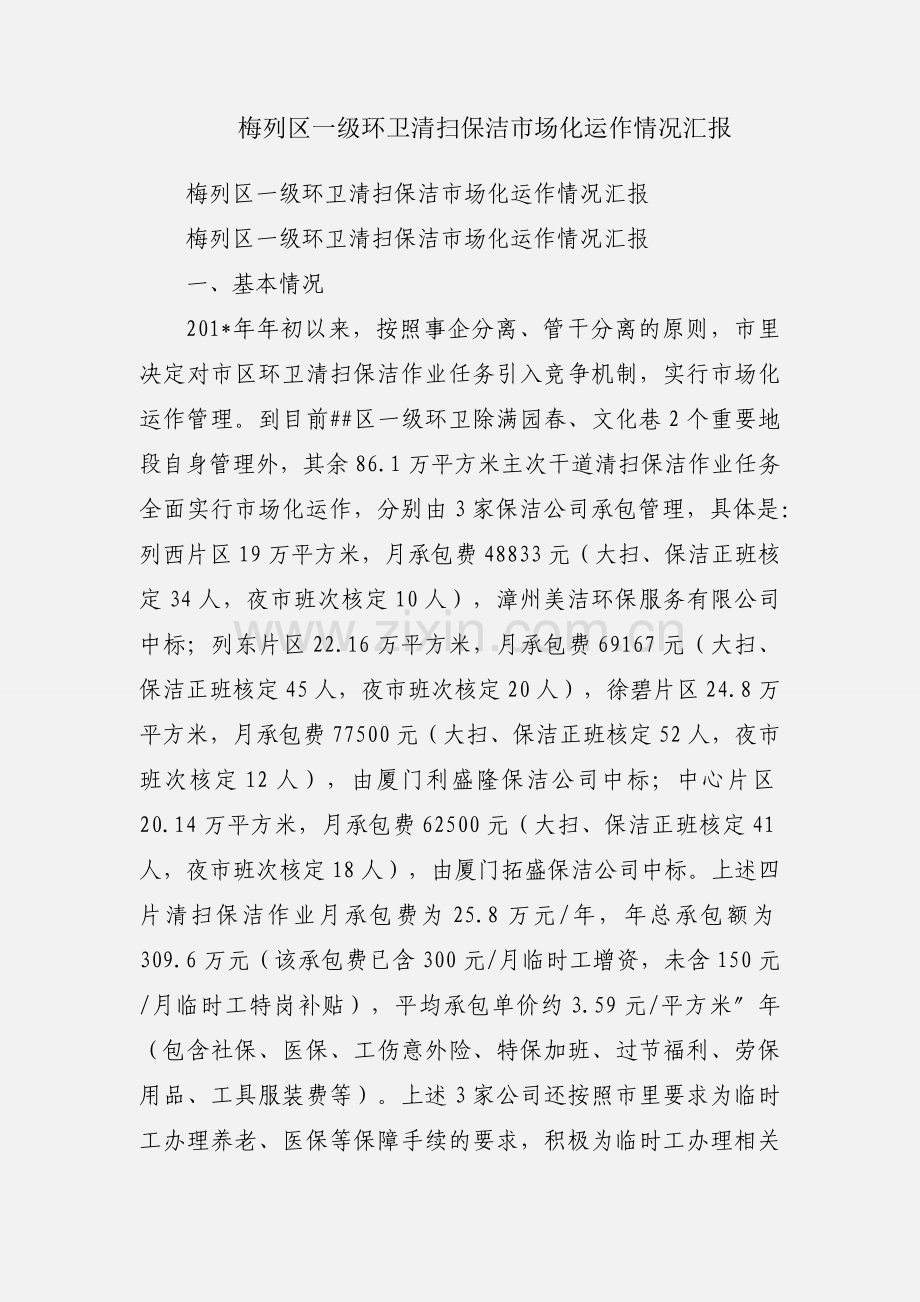 梅列区一级环卫清扫保洁市场化运作情况汇报.docx_第1页