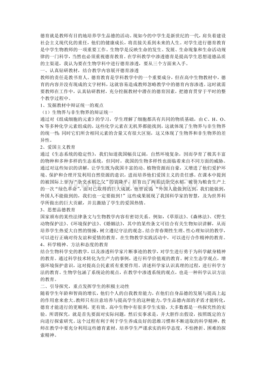 德育就是教师有目的地培养学生品德的活动.doc_第1页