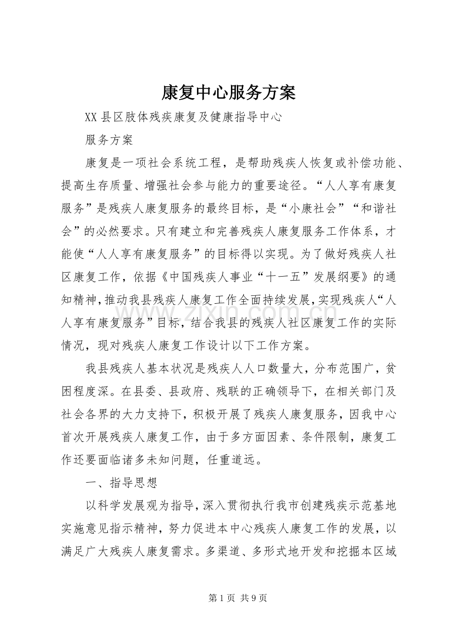 康复中心服务实施方案 .docx_第1页