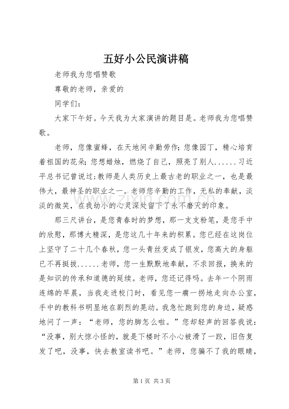 五好小公民演讲稿.docx_第1页