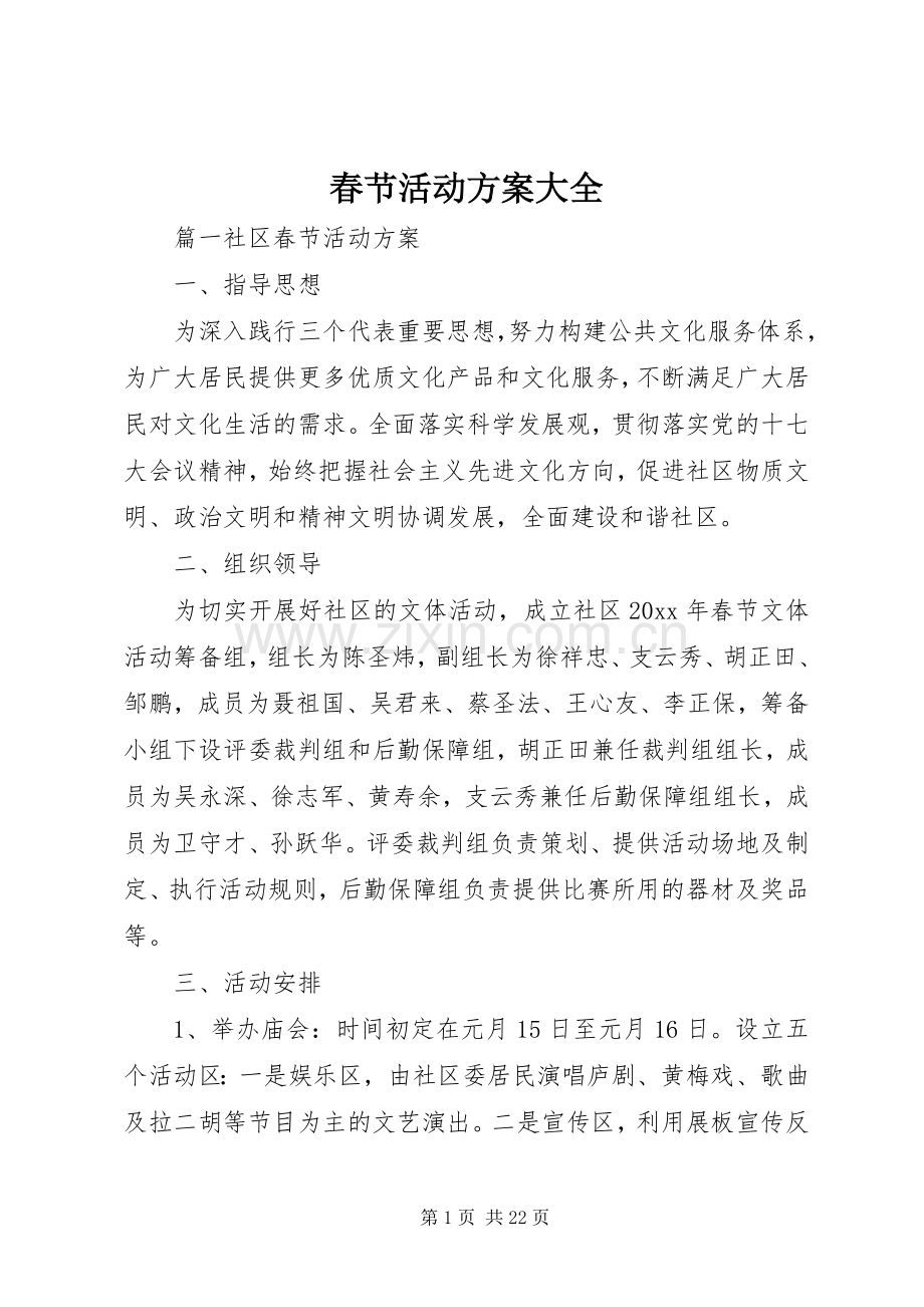 春节活动实施方案大全.docx_第1页