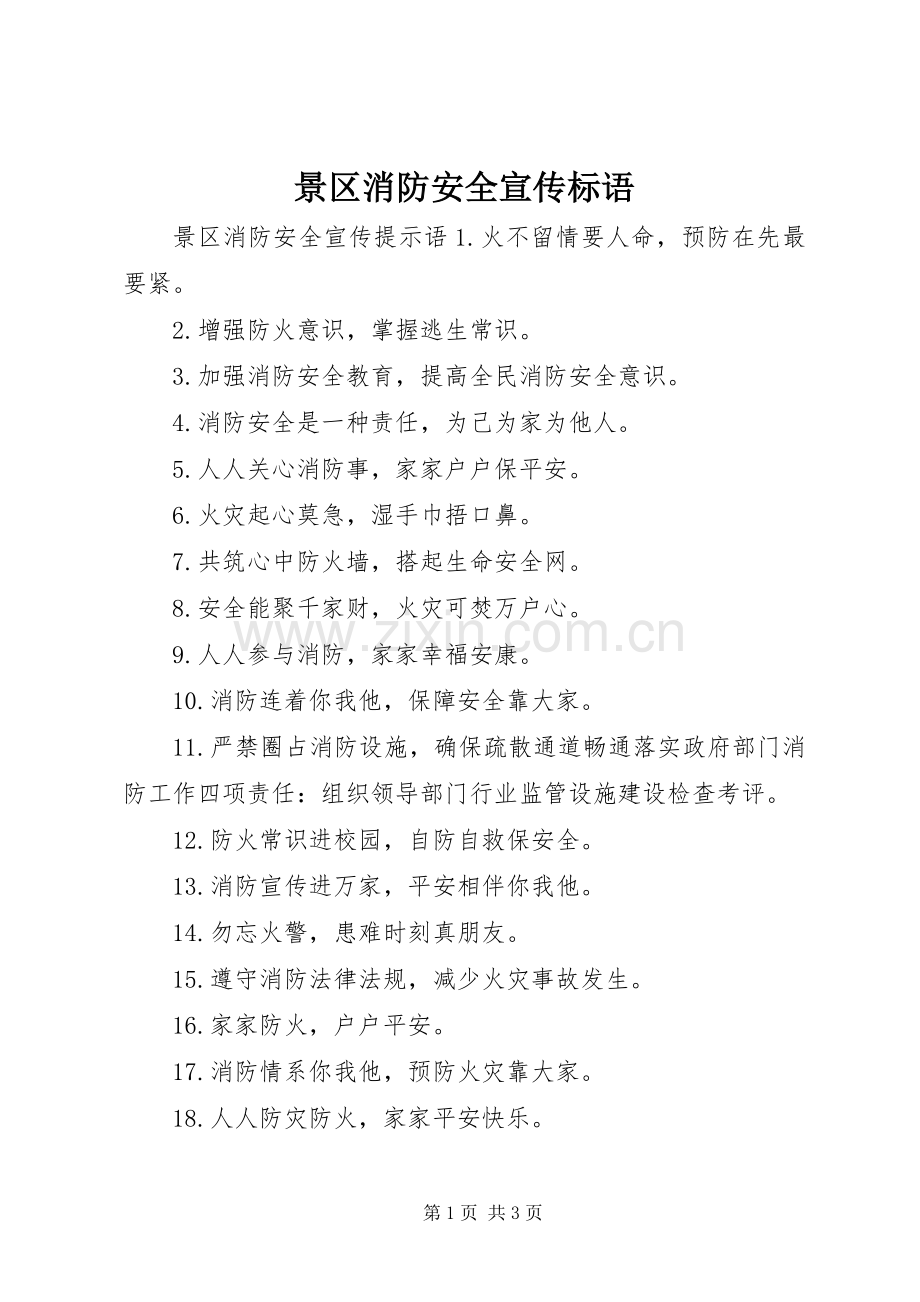 景区消防安全宣传标语.docx_第1页