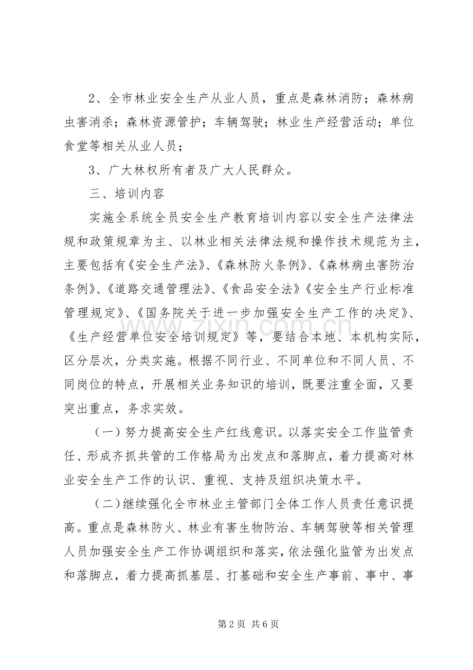 林业局安全生产培训检查实施方案.docx_第2页