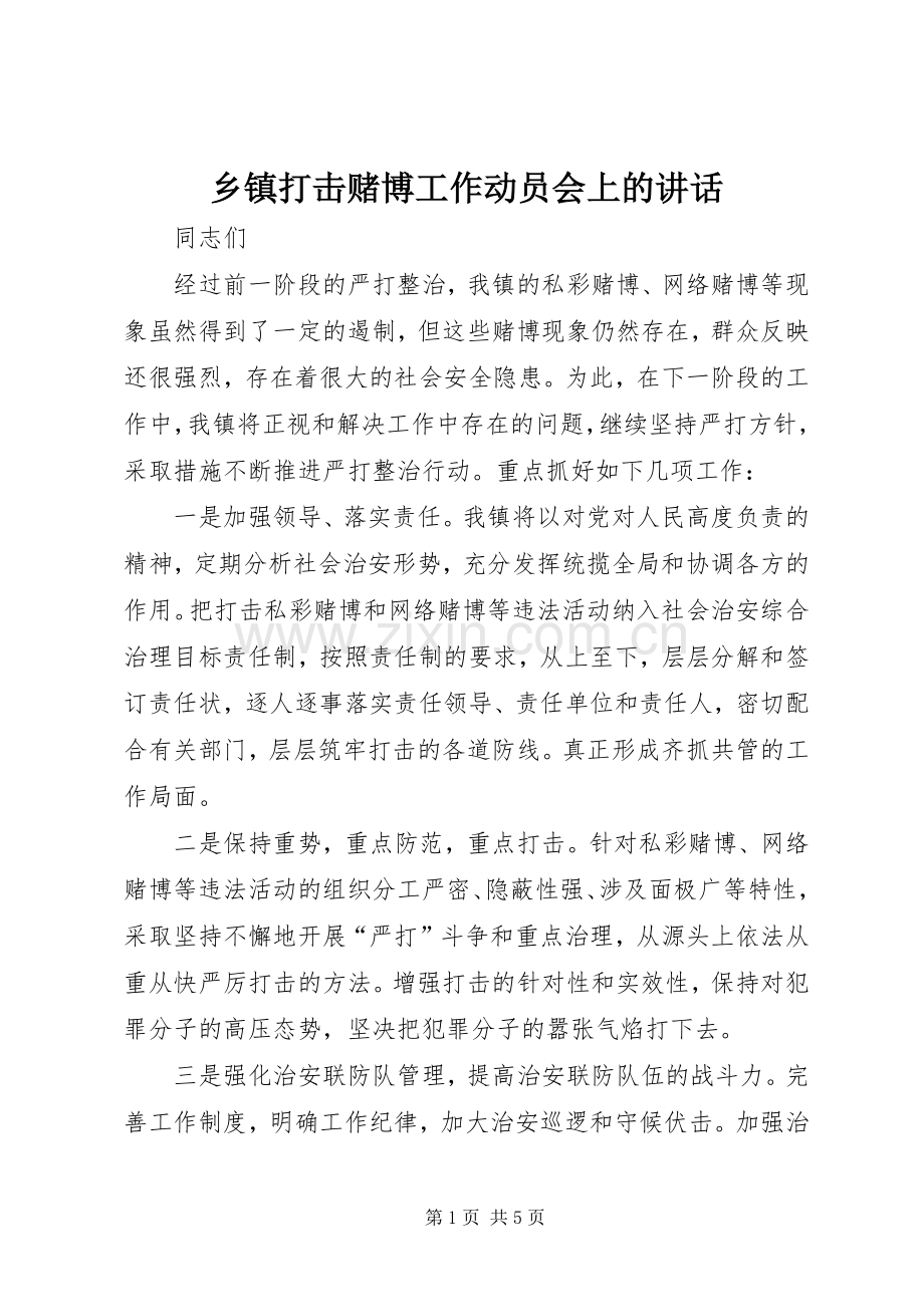 乡镇打击赌博工作动员会上的讲话.docx_第1页