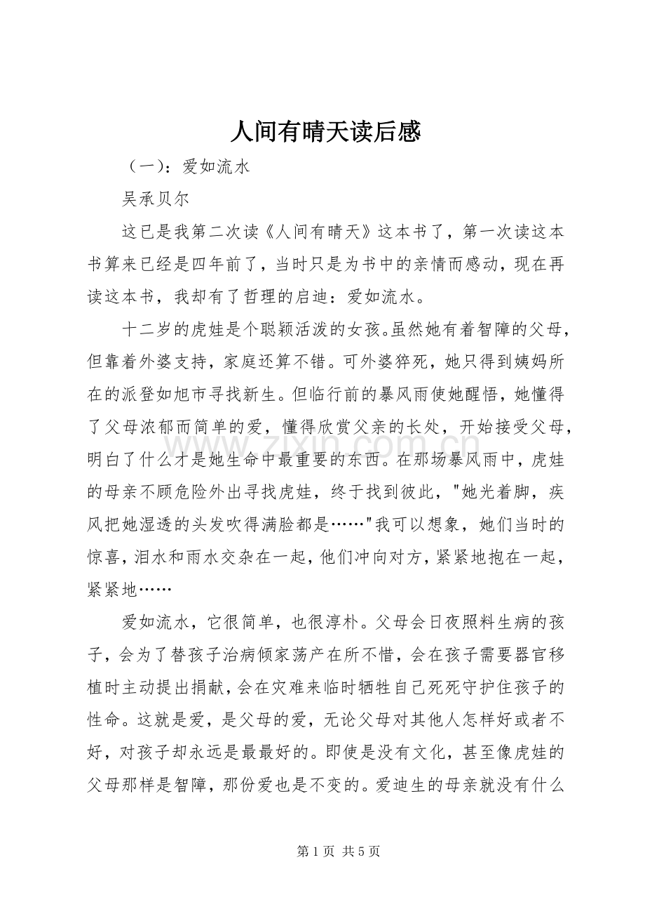 人间有晴天读后感 .docx_第1页