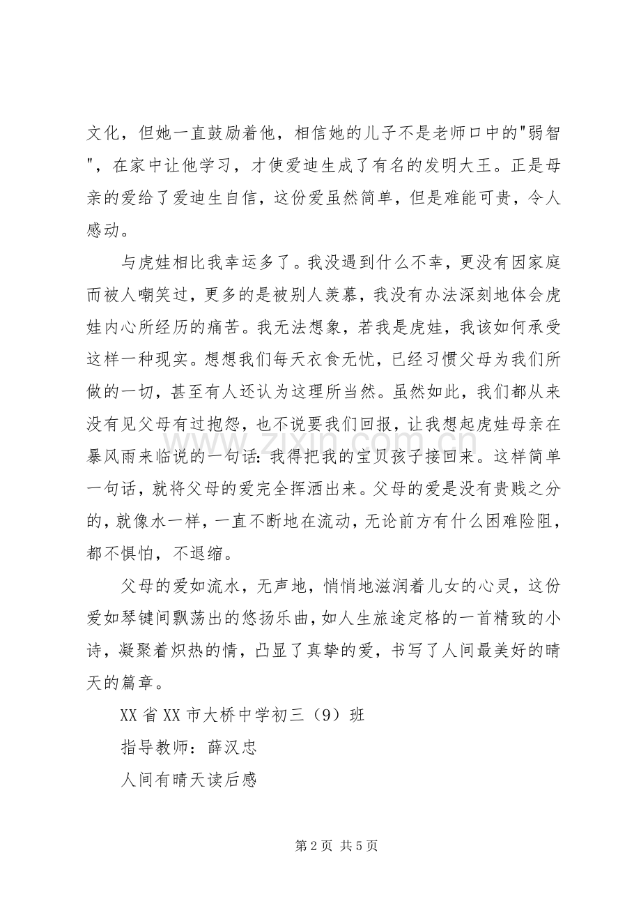 人间有晴天读后感 .docx_第2页