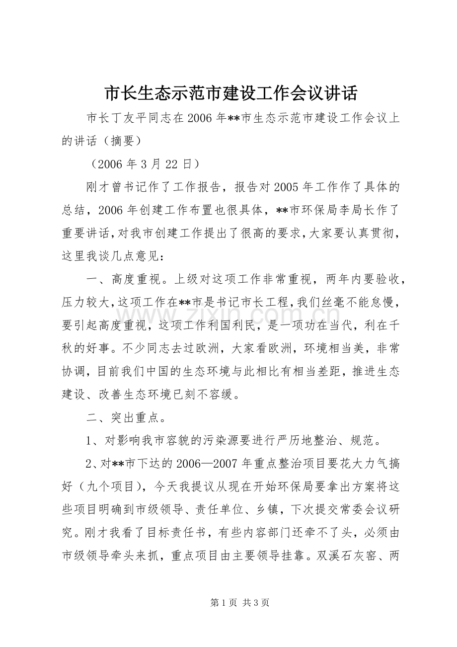 市长生态示范市建设工作会议讲话.docx_第1页