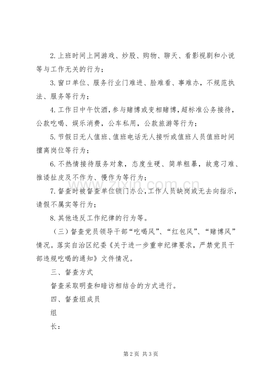 街道XX年春节前后工作纪律督查实施方案-督查工作纪律要求.docx_第2页