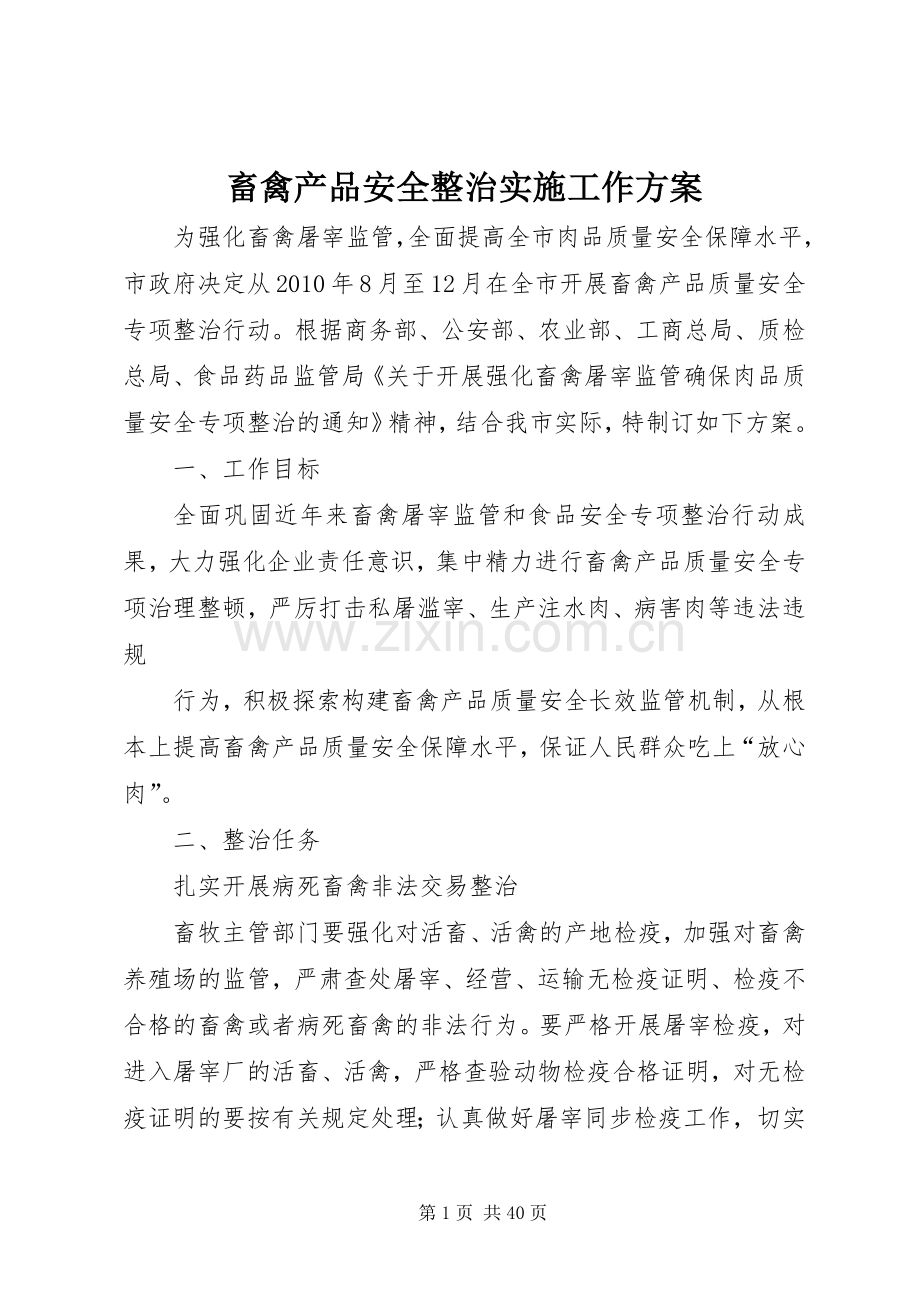 畜禽产品安全整治实施工作方案.docx_第1页