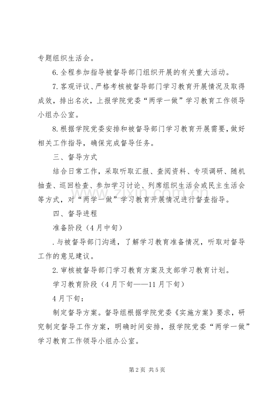 学院委员会“两学一做”学习教育督导实施方案.docx_第2页