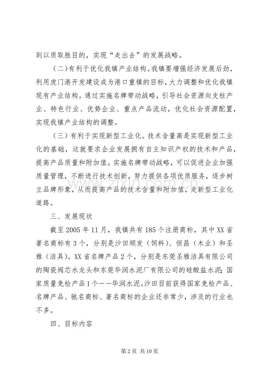乡镇名牌带动战略工作方案 .docx_第2页