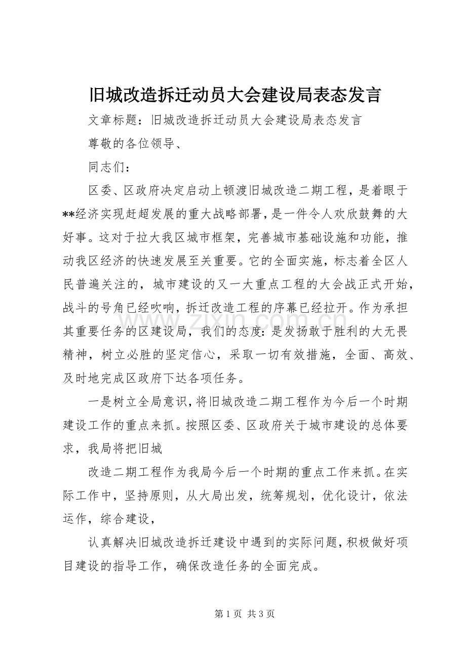 旧城改造拆迁动员大会建设局表态发言.docx_第1页
