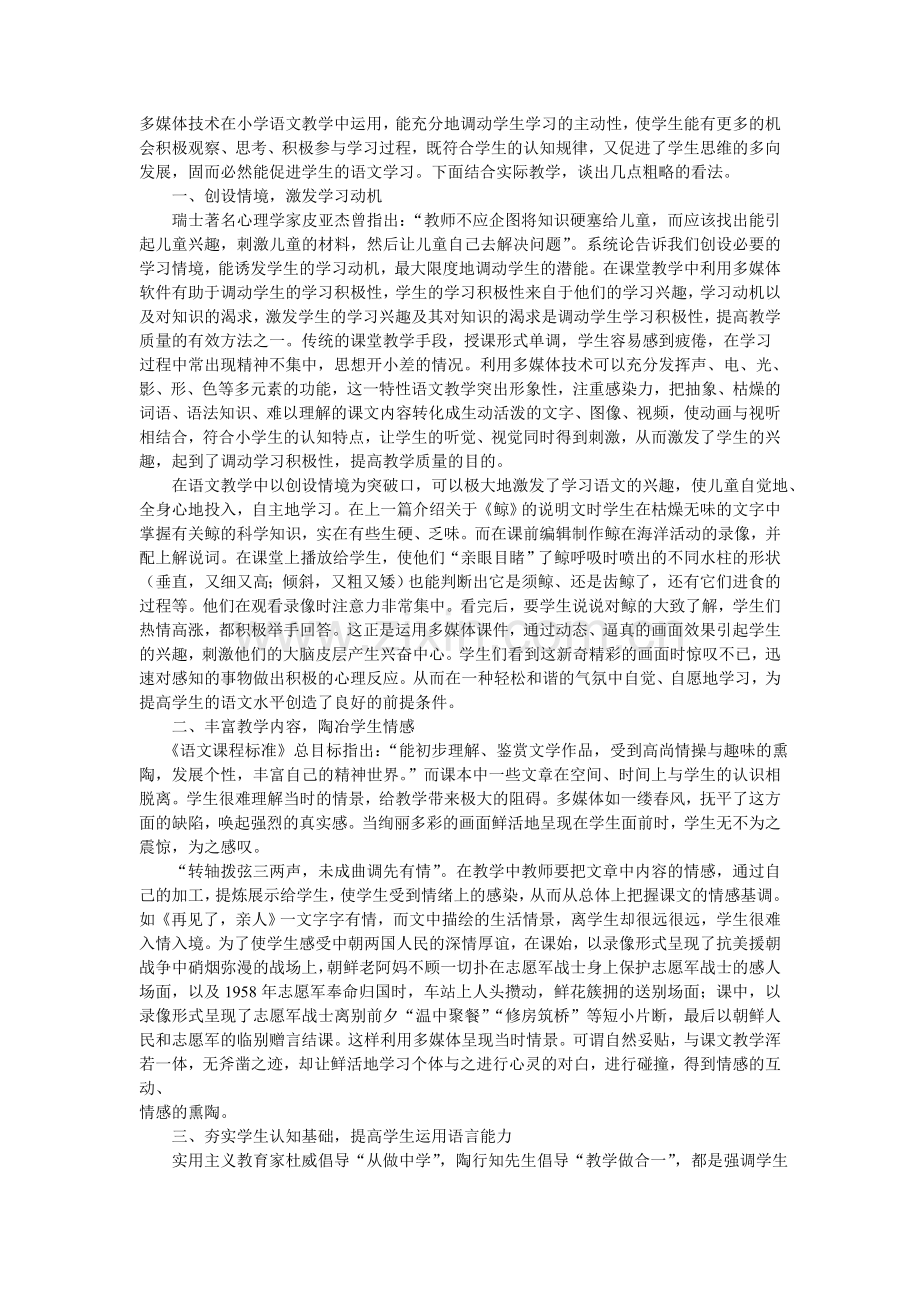 多媒体技术在小学语文教学中运用.doc_第1页