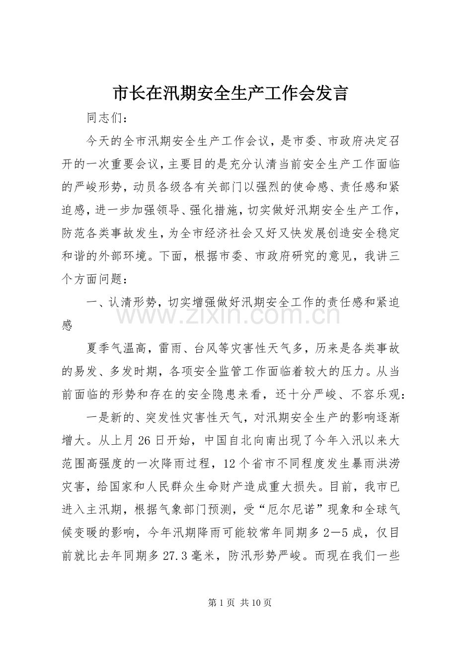 市长在汛期安全生产工作会发言稿.docx_第1页