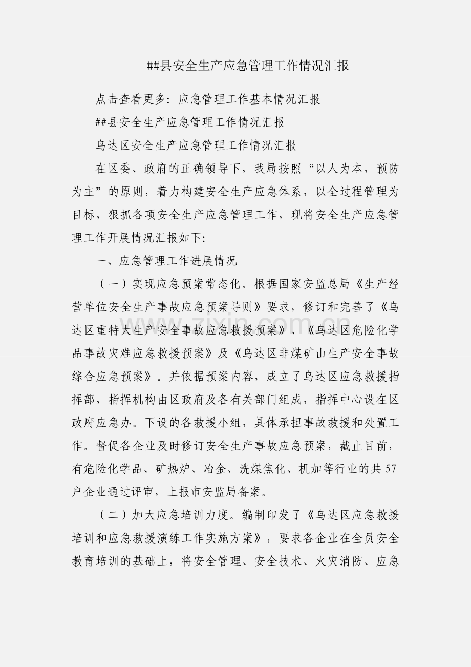 ##县安全生产应急管理工作情况汇报.docx_第1页