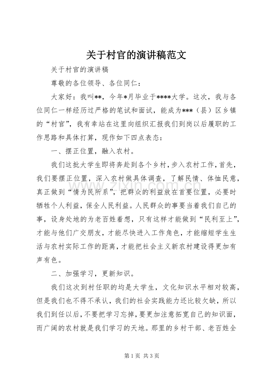 关于村官的演讲稿范文.docx_第1页